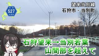 石狩市厚田区望来から当別町若葉までの、山中を超えたショートカット　北海道道527号「望来当別線」　石狩市　当別町　北海道ドライブ動画