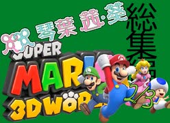 【アヘマリ】琴葉姉妹とイク！スーパーマリオ３Ｄワールド【総集編】中編