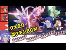 ウナきりのポケモン歌ったとこ