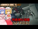 【アーマードコアⅥ】特務執行部隊『エクドロモイ』【ネタバレ注意】#11