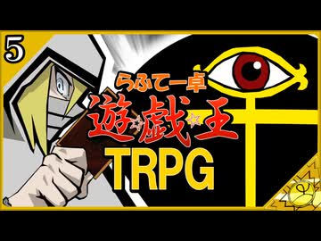 【らふてー卓】遊戯王ＴＲＰＧ【第５話】