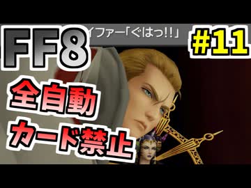 【FF8】魔女の犬 vs 魔女の犬【ーコマンド・ノーカード縛り】 part11