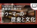 ドゥーマーの歴史と文化  | タムリエル図書館スカイリムの本読み聞かせ