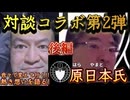 20250214_《後編》【第2弾】原日本×直家GO【我々で変えてゆく！熱き思いを語る】究極の技術革新！2025年2月14日対談コラボ！#原日本