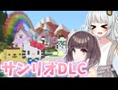 【Minecraft】サンリオDLCを満喫するあかりちゃんときりたん【VOICEROID実況】