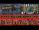 20250126_1.27の記者会見に仕組まれた策略は某TV局『独立行政法人化』への布石