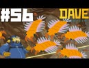 【DAVE THE DIVER】噴火と制御室とアノマロカリス【ゆっくり実況】56貫目