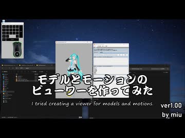 【MMD】モデルとモーションのビューワーを作ってみた【MuModelViewer / MuMotionViewer ver1.00】