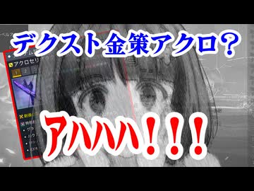 【PSO2NGS】デクスト金策用理論値アクロ作ったら狂気に飲まれるおさげ【ぐだぐだ雑談】