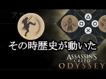 Assassin's Creed ODYSSEY ボイロ実況プレイ Part72