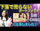 下落で売らないポートフォリオを更に深掘り（日経CNBCさんに出演しました！）