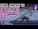 【FF11】ヴァナ・バウトに挑戦！＿＿カッパのヴァナ・ディール生活