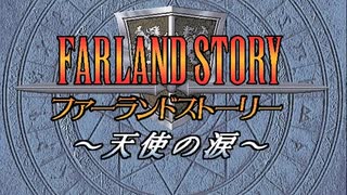ファーランドストーリー 天使の涙 for PC-9801