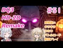 【＃51】DQ３HD-2D！制限実況！魔物キラキラひみつバトルロード禁止プレイ！【春日部つむぎ・小春六花実況】