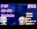 【＃53】DQ３HD-2D！制限実況！魔物キラキラひみつバトルロード禁止プレイ！【春日部つむぎ・小春六花実況】