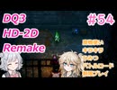 【＃54】DQ３HD-2D！制限実況！魔物キラキラひみつバトルロード禁止プレイ！【春日部つむぎ・小春六花実況】
