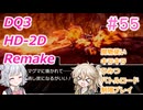 【＃55】DQ３HD-2D！制限実況！魔物キラキラひみつバトルロード禁止プレイ！【春日部つむぎ・小春六花実況】