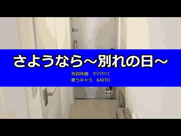 【KAITO】さようなら～別れの日～