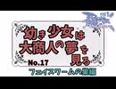 【RO】幼き少女は大商人の夢を見る【17】フェイスワームの巣編