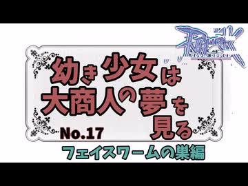 【RO】幼き少女は大商人の夢を見る【17】フェイスワームの巣編