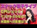 スナック花子ライブ（2025年2月14日）CPIショック！インフレどうなる？米国株への影響は？日経CNBCに出た時の話とか。今夜も話題は盛りだくさん！バレンタインライブ！遊び