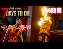 【7 Days to Die】白猫と少女＃24日目