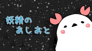 【オリジナル曲】妖精のあしあと/OB