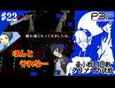 【ペルソナ3ポータブル】最小戦闘回数クリアへの挑戦  | 戦いに次ぐ戦い #22