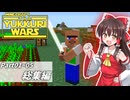 【minecraft】YUKKURIWARS ~パート01～05~【マイクラ】【ゆっくり実況】