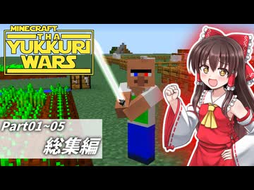 【minecraft】YUKKURIWARS ~パート01～05~【マイクラ】【ゆっくり実況】