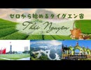 【ベトナム】ゼロから始めるタイグエン省