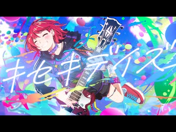 キセキデイズ / ふぇく feat. 機流音 &amp; MYK-IV