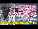 【同人】たまには犬と廃墟を旅したいよね？！だったらサクシフラージュ２です！【TRPG】:183回
