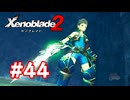 【実況】ゼノブレイド2 #44