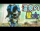 探索してたら温泉が湧き出る星にたどり着いた【No Man's Sky】#49