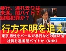【行方不明事件を追う】日本人行方不明問題の追及の最中に。【東京　男性をバールで暴行などの疑い　会社員を逮捕　闇バイトか？（NHK）】連れ去りは未遂？