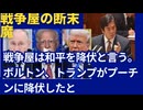 戦争屋の断末魔。戦争屋は、和平を降伏という。