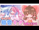 【描いてみた】初音ミク（冬から春）を描いてみた【ゆっくり実況】