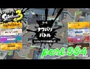 2024春 Fresh Seasonカタログレベル100を目指す！！【Splatoon3実況part994】