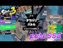 2024春 Fresh Seasonカタログレベル100を目指す！！【Splatoon3実況part995】