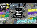 2024春 Fresh Seasonカタログレベル100を目指す！！【Splatoon3実況part996】