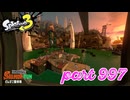 シャケを狩るだけの簡単なお仕事？！【Splatoon3実況part997】