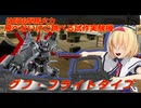 アリス・マーガトロイドのジオニックオペレーション　グフフライトタイプ編