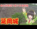 南九州佐多岬への路　3日目前編【延岡城】