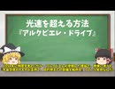 【ゆっくり雑学解説】10分でわかる！光速を超えるモノとその方法を簡単完全解説