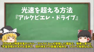 【ゆっくり雑学解説】10分でわかる！光速を超えるモノとその方法を簡単完全解説