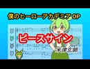 【ヒロアカOP】ちょっとだけ ずんだもん の主張が激しい ピースサイン 【ずんだもんに歌わせてみた/アカペラ合唱cover】