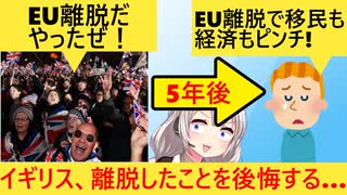 イギリス、イキってEU離脱したことを今更後悔してしまう…