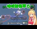 【地球防衛軍６】INFERNO初プレイいんしばレンジャーPart124【VOICEROID実況】