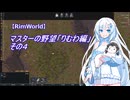 【RimWorld】マスターの野望　りむわ編　その４